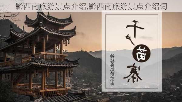 黔西南旅游景点介绍,黔西南旅游景点介绍词