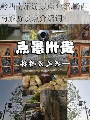 黔西南旅游景点介绍,黔西南旅游景点介绍词