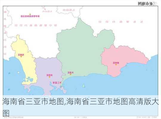 海南省三亚市地图,海南省三亚市地图高清版大图