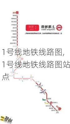 1号线地铁线路图,1号线地铁线路图站点