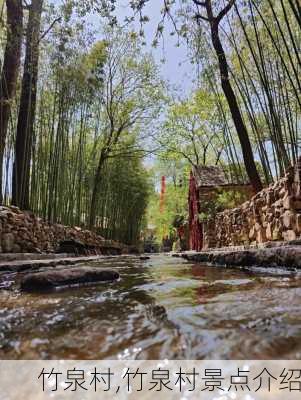 竹泉村,竹泉村景点介绍