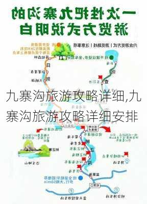 九寨沟旅游攻略详细,九寨沟旅游攻略详细安排