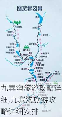 九寨沟旅游攻略详细,九寨沟旅游攻略详细安排