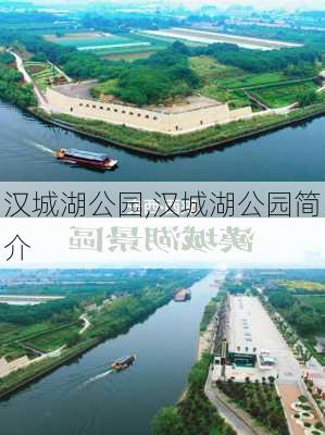 汉城湖公园,汉城湖公园简介