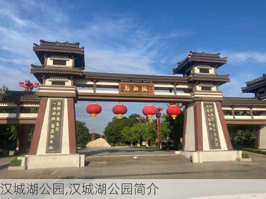 汉城湖公园,汉城湖公园简介