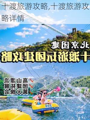 十渡旅游攻略,十渡旅游攻略详情