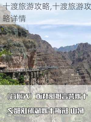 十渡旅游攻略,十渡旅游攻略详情