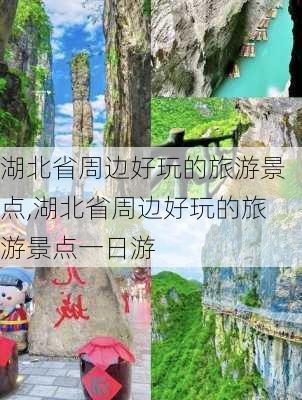 湖北省周边好玩的旅游景点,湖北省周边好玩的旅游景点一日游