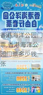 香港海洋公园门票,香港海洋公园门票多少钱一张