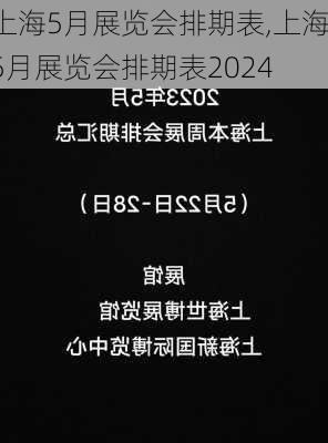 上海5月展览会排期表,上海5月展览会排期表2024