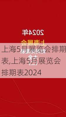 上海5月展览会排期表,上海5月展览会排期表2024