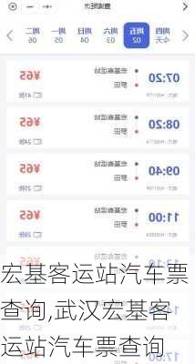 宏基客运站汽车票查询,武汉宏基客运站汽车票查询