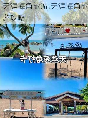 天涯海角旅游,天涯海角旅游攻略