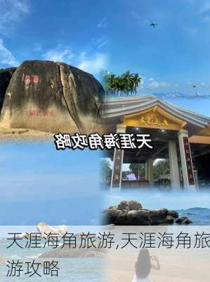 天涯海角旅游,天涯海角旅游攻略