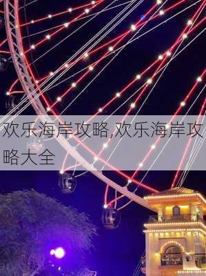 欢乐海岸攻略,欢乐海岸攻略大全