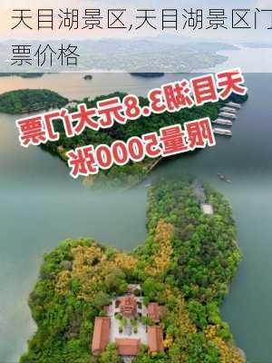 天目湖景区,天目湖景区门票价格