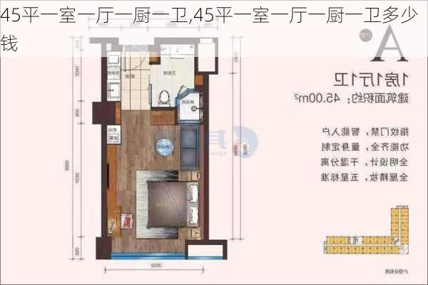 45平一室一厅一厨一卫,45平一室一厅一厨一卫多少钱