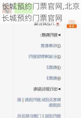 长城预约门票官网,北京长城预约门票官网