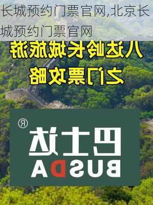 长城预约门票官网,北京长城预约门票官网