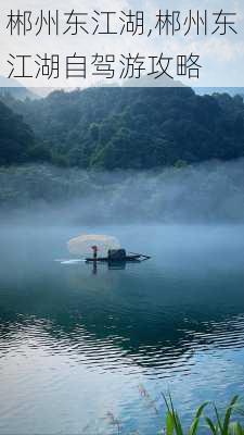 郴州东江湖,郴州东江湖自驾游攻略