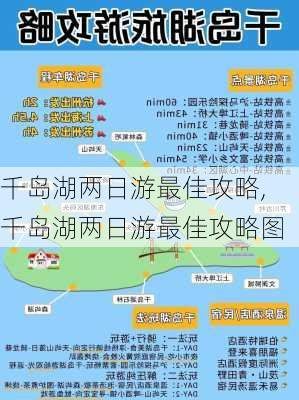 千岛湖两日游最佳攻略,千岛湖两日游最佳攻略图