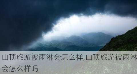 山顶旅游被雨淋会怎么样,山顶旅游被雨淋会怎么样吗