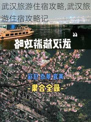 武汉旅游住宿攻略,武汉旅游住宿攻略记