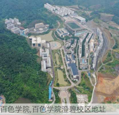 百色学院,百色学院澄碧校区地址