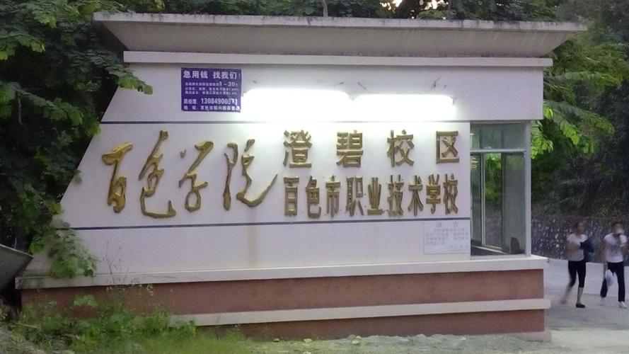 百色学院,百色学院澄碧校区地址