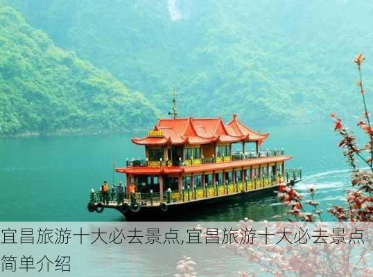 宜昌旅游十大必去景点,宜昌旅游十大必去景点简单介绍