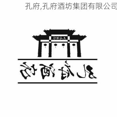 孔府,孔府酒坊集团有限公司