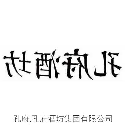 孔府,孔府酒坊集团有限公司