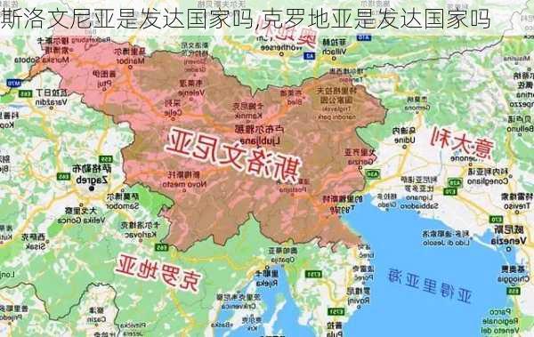 斯洛文尼亚是发达国家吗,克罗地亚是发达国家吗