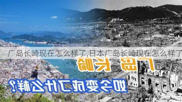 广岛长崎现在怎么样了,日本广岛长崎现在怎么样了