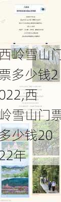 西岭雪山门票多少钱2022,西岭雪山门票多少钱2022年