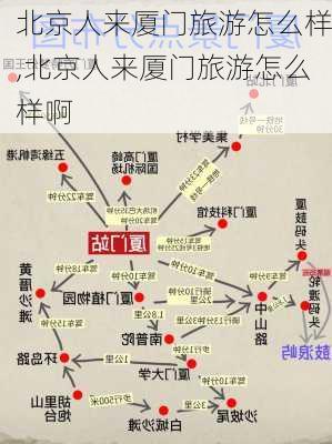 北京人来厦门旅游怎么样,北京人来厦门旅游怎么样啊