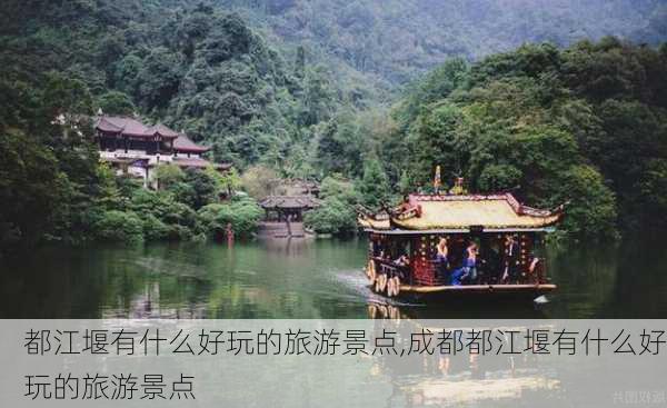 都江堰有什么好玩的旅游景点,成都都江堰有什么好玩的旅游景点