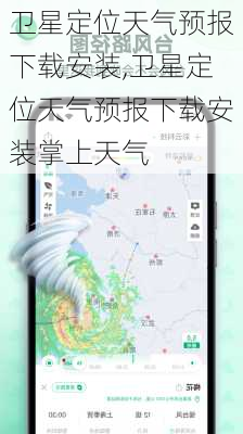 卫星定位天气预报下载安装,卫星定位天气预报下载安装掌上天气