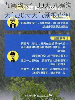 九寨沟天气30天,九寨沟天气30天天气预报查询