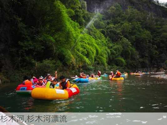 杉木河,杉木河漂流