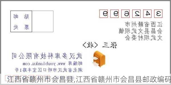 江西省赣州市会昌县,江西省赣州市会昌县邮政编码