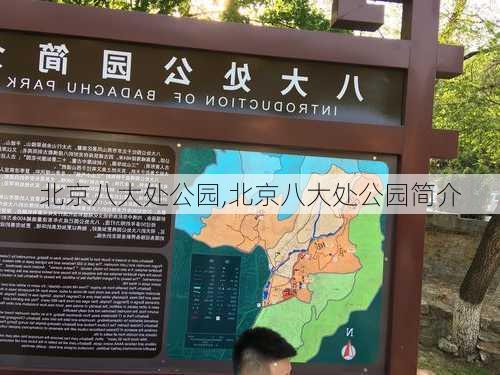 北京八大处公园,北京八大处公园简介