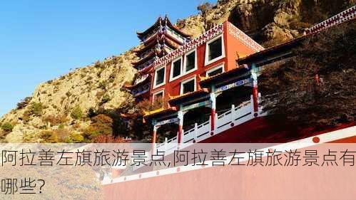 阿拉善左旗旅游景点,阿拉善左旗旅游景点有哪些?