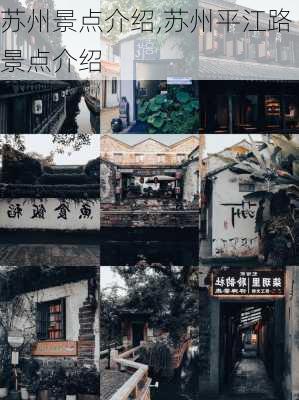 苏州景点介绍,苏州平江路景点介绍