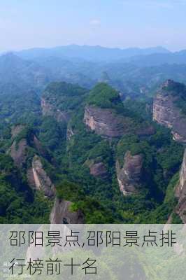 邵阳景点,邵阳景点排行榜前十名