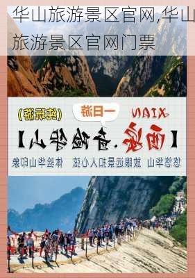 华山旅游景区官网,华山旅游景区官网门票