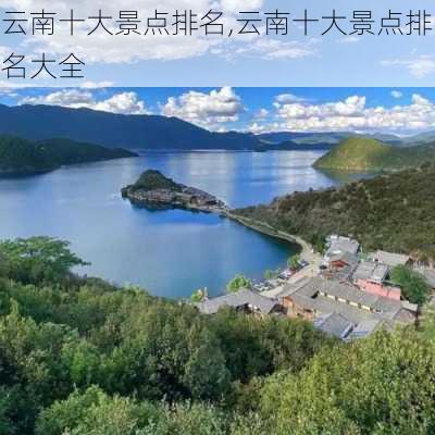 云南十大景点排名,云南十大景点排名大全