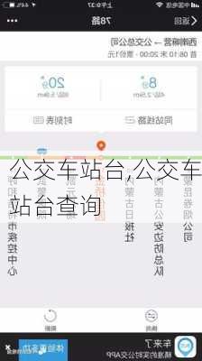 公交车站台,公交车站台查询