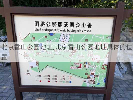 北京香山公园地址,北京香山公园地址具体的位置