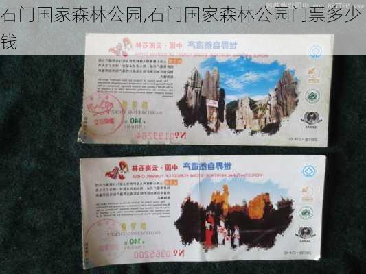 石门国家森林公园,石门国家森林公园门票多少钱